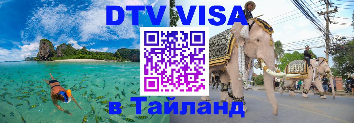 Стоимость и условия DTV визы — оформление в Таиланд под ключ - 03.10.2025 