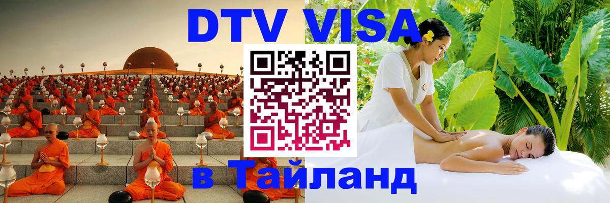 Visa ДТВ Тайланд помощь Амстердам 
