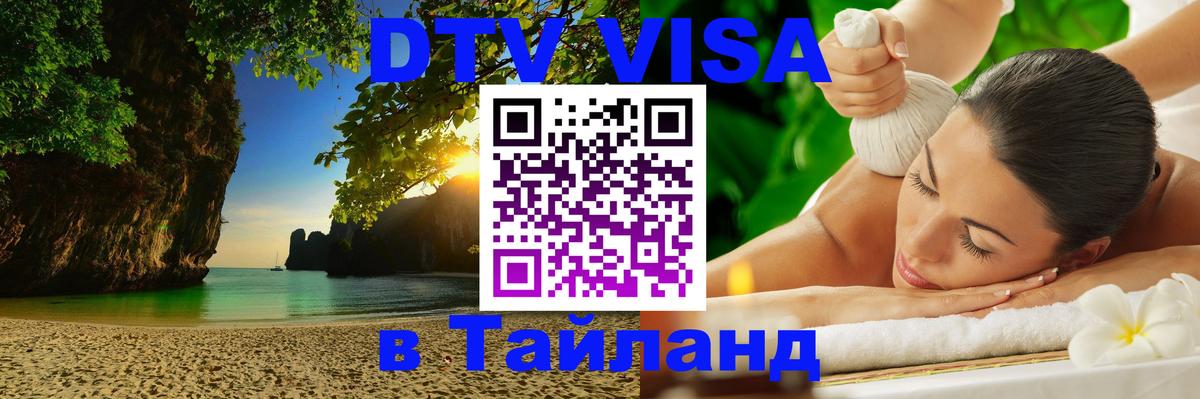 DTV (ДТВ) visa Таиланд 
